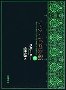 イスラム帝国夜話(下)(中古品)