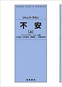 ジャック・ラカン 不安(上)(中古品)