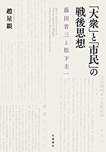 「大衆」と「市民」の戦後思想——藤田省三と松下圭一(中古品)