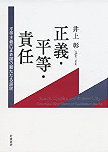正義・平等・責任——平等主義的正義論の新たなる展開(中古品)