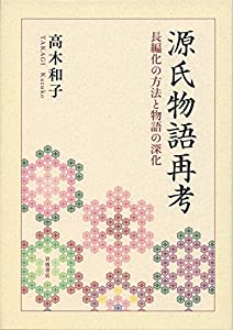 源氏物語再考——長編化の方法と物語の深化(中古品)