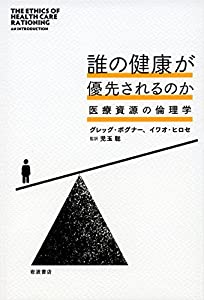 誰の健康が優先されるのか——医療資源の倫理学(中古品)
