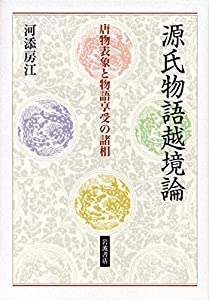 源氏物語越境論——唐物表象と物語享受の諸相(中古品)の通販は 12,700円