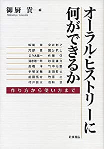 オーラル・ヒストリーに何ができるか: 作り方から使い方まで(中古品)