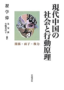現代中国の社会と行動原理: 関係・面子・権力(中古品)