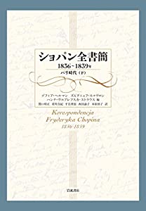 ショパン全書簡 1836~1839年: パリ時代(下)(中古品)