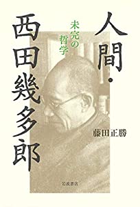 人間・西田幾多郎——未完の哲学(中古品)