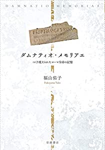 ダムナティオ・メモリアエ つくり変えられたローマ皇帝の記憶(中古品)