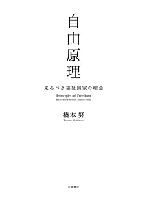 自由原理 来るべき福祉国家の理念(中古品)