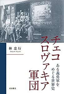 チェコスロヴァキア軍団: ある義勇軍をめぐる世界史(中古品)