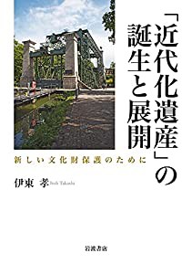 「近代化遺産」の誕生と展開: 新しい文化財保護のために(中古品)の通販は