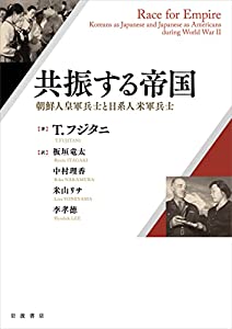 共振する帝国: 朝鮮人皇軍兵士と日系人米軍兵士(中古品)