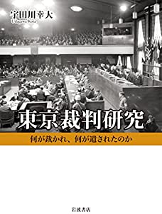 東京裁判研究: 何が裁かれ 何が遺されたのか(中古品)