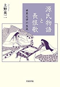 源氏物語と長恨歌 世界文学の生成(中古品)