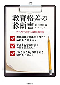 教育格差の診断書——データからわかる実態と処方箋(中古品)