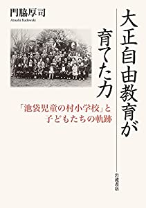 大正自由教育が育てた力: 「池袋児童の村小学校」と子どもたちの軌跡(中古品)