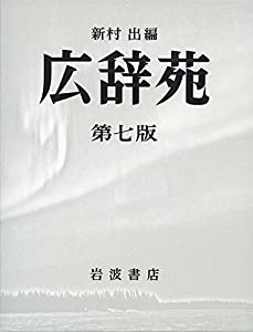 広辞苑 第七版(普通版)(中古品) 9,768円