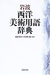 岩波 西洋美術用語辞典(中古品)