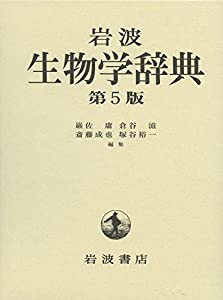 岩波 生物学辞典 第5版(中古品)の通販は 10,770円
