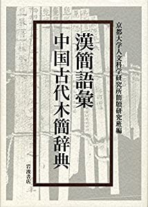 漢簡語彙 中国古代木簡辞典(中古品)