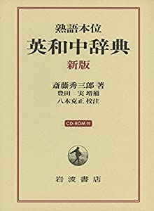 熟語本位 英和中辞典 新版 CD-ROM付(中古品)