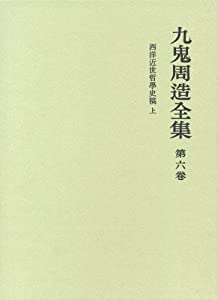西洋近世哲学史稿（上） (九鬼周造全集 第六巻)(中古品)