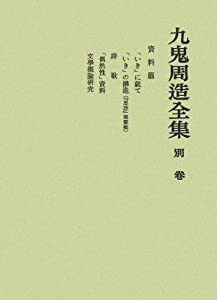 資料篇 (九鬼周造全集 別巻)(中古品)