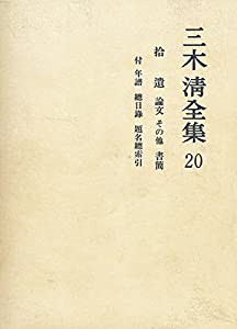 売れ済クリアランス 三木清全集 第20巻(品) 三木清著作集 全巻 古本