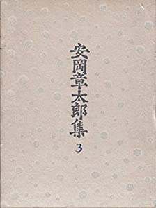 安岡章太郎集〈3〉相も変らず 雨 質屋の女房 家族団欒図 他(中古品)の通販は 6,524円