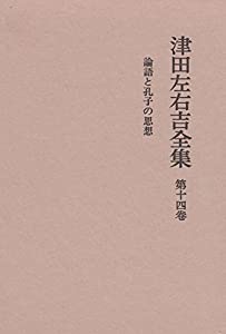 津田左右吉全集 第14巻 論語と孔子の思想(中古品)