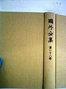 医事・軍事 鴎外全集〈第28巻〉/医事・軍事(中古品)の通販は