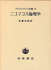 アリストテレス全集13 ニコマコス倫理学(中古品)