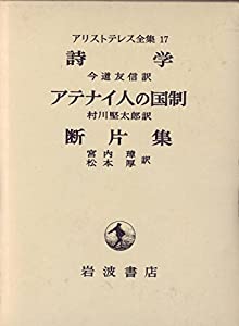 詩学・アテナイ人の国制・断片集 (アリストテレス全集)(中古品)