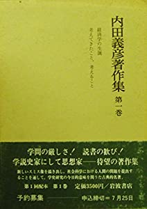 経済学の生誕;考えてきたこと、考えること (内田義彦著作集 第1巻)(中古品)