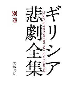 ギリシア悲劇案内 ギリシア悲劇全集(別巻)(中古品)