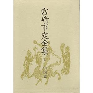 宮崎市定全集〈1〉中国史(中古品)