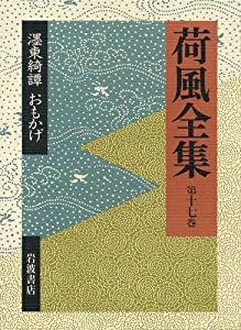 〓東綺譚（ぼくとうきだん） おもかげ (荷風全集　第17巻)(中古品)