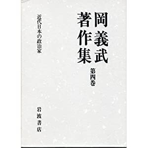 岡義武書きあらわす集〈第4巻〉近代日本の政治家(中古品)