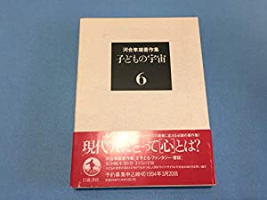 河合隼雄著作集〈6〉子どもの宇宙(中古品)
