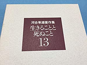 河合隼雄 著作集 岩波書店 新しい
