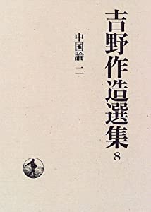 吉野作造選集〈8〉中国論 2(中古品)
