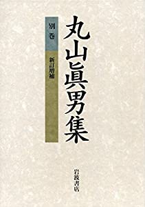 丸山眞男集 別巻 新訂増補(中古品)