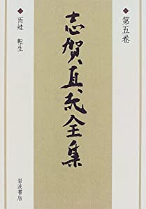 志賀直哉全集 〈第5巻〉 雨蛙 転生(中古品)