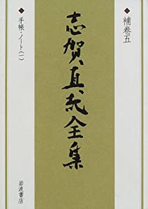 志賀直哉全集 〈補巻5〉 手帖・ノート1(中古品)