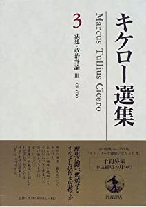 キケロー選集〈3〉法廷・政治弁論III カティリーナ弾劾 ピリッピカ?アントーニウス弾劾(中古品)