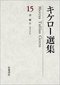 キケロー選集〈15〉書簡 3(中古品)の通販は