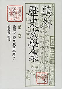 鴎外歴史文学集〈第1巻〉西周伝・能久親王事蹟・玉篋両浦嶼・日蓮聖人辻説法(中古品)