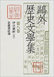 伊沢蘭軒 (三)(中古品)