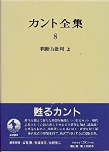 カント全集〈8〉判断力批判　（上）(中古品)