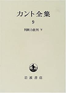カント全集〈9〉判断力批判(下)(中古品) 11,081円